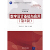 

数字设计基础与应用第2版/普通高等教育“十一五”国家级规划教材·高等学校教材·电子信息