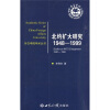 

外交学院学术丛书·北约扩大研究1948—1999