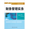 

财务管理实务/21世纪高职高专会计类专业课程改革规划教材·国家级精品课程教材