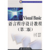 

Visual Basic语言程序设计教程/21世纪高等院校计算机科学与技术规划教材