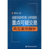 

金融机构如何识别、分析和报告重点可疑交易：典型案例解析（附CD-ROM光盘1张）