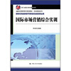 

国际市场营销综合实训/21世纪高职高专规划教材·市场营销系列