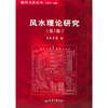 

风水理论研究