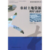 

农村土地资源利用与保护