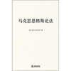 

马克思恩格斯论法