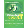 

PowerPoint 2007实例与操作（中文版）（附光盘1张）