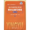 

新课标·全解与精练系列：高中新世纪英语教材全解与精练（高1 下）