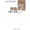 

保险学习题与案例/复旦卓越·21世纪金融学教材新系