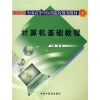 

新世纪全国高等中医药院校规划教材：计算机基础教程（附光盘1张）