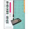 

名碑名帖书法入门教程·行书技法精讲精练：集王羲之圣教序·集字临创