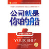 

公司就是你的船修订版