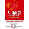 

大国问答：2012中国经济走向
