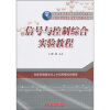 

信号与控制综合实验教程