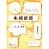 

电视新闻