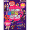 

日本全境：四季玩乐旅行月历