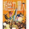 

粉丝力量大