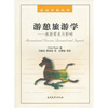 

游憩旅游学