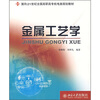 

金属工艺学/面向21世纪全国高职高专机电类规划教材