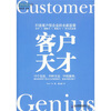 

客户天才：打造客户型企业的全新蓝图