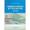 

首届寒区水利新技术推广研讨会论文集（2011年）