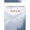 

中小学教师教育技术水平考试备考指南（教学人员·初级）：数学分册