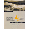 

民族地区生态规划：生态规划原理与方法