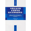 

中国企业并购反垄断审查相关法律制度研究