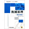 

普通高等教育“十二五”规划教材：机械原理（英汉双语）