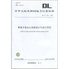 

DL/T 1127-2010-等离子体点火系统设计与运行导则