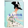 

女人与珍珠（绘画与摄影中的恋物史）
