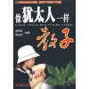 

像犹太人一样教子