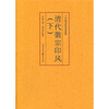 

印风系列：清代徽派印风（下）