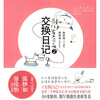 

交换日记2