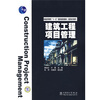 

建筑工程项目管理/普通高等教育“十一五”国家级规划教材·高职高专教育