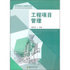 

高等学校土木建筑专业应用型本科系列规划教材工程项目管理