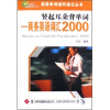 

英语单词速听速记丛书·竖起耳朵背单词：商务英语词汇2000（附光盘）