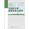 

节能防灾型钢管混凝土结构