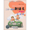 

二十一世纪新语文小学3年级拓展篇