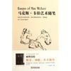 

马克斯·韦伯艺术随笔