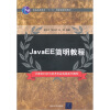 

Java EE简明教程/普通高等教育“十一五”国家级规划教材