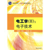 

电工学（2）：电子技术