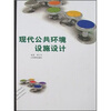 

现代公共环境设施设计