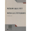 

现代欧洲大陆语言哲学：现代西方语言哲学比较研究（第3卷）