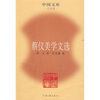 

蔡仪美学文选