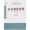 

公共管理学科系列教材公共预算管理第2版