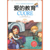

小学生爱读本·经典名著爱的教育