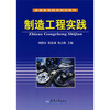 

制造工程实践