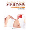 

不肥胖的活法实现腹部平坦的最简捷方法