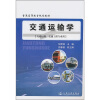 

普通高等教育规划教材交通运输学交通运输、交通工程专业用