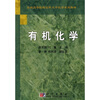 

全国高等院校农科大学化学系列教材有机化学